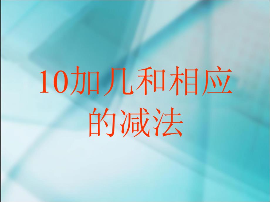 10加几和相应_第1页