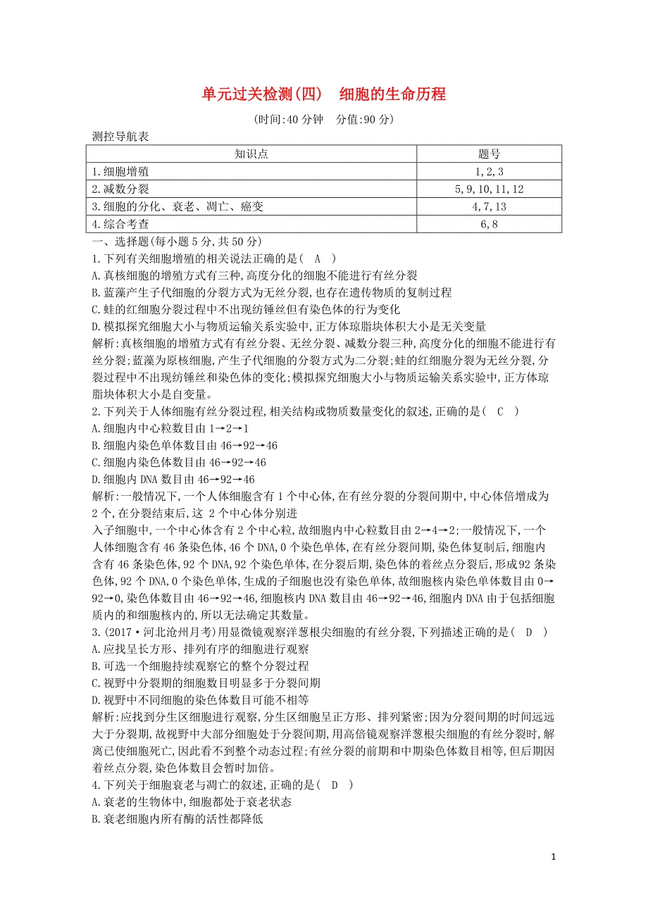 水滴系列高中生物细胞的生命历程单元过关检测四0721110_第1页