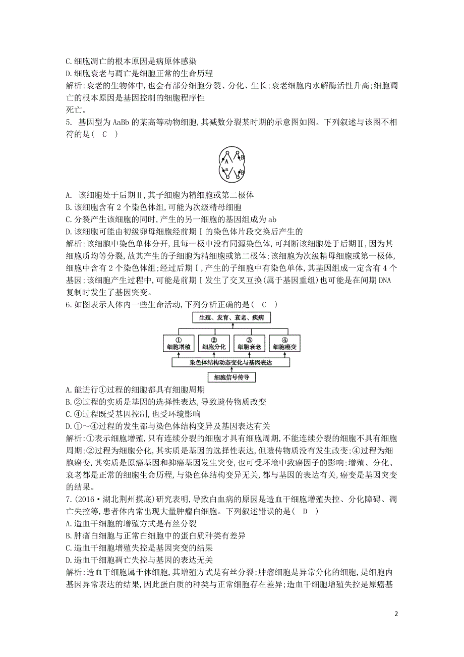 水滴系列高中生物细胞的生命历程单元过关检测四0721110_第2页