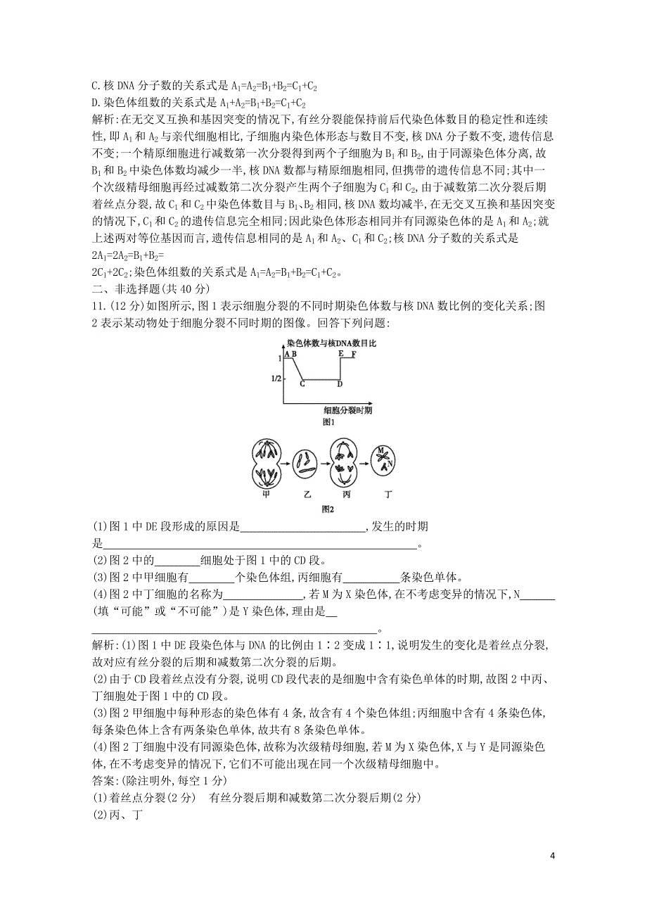 水滴系列高中生物细胞的生命历程单元过关检测四0721110_第4页