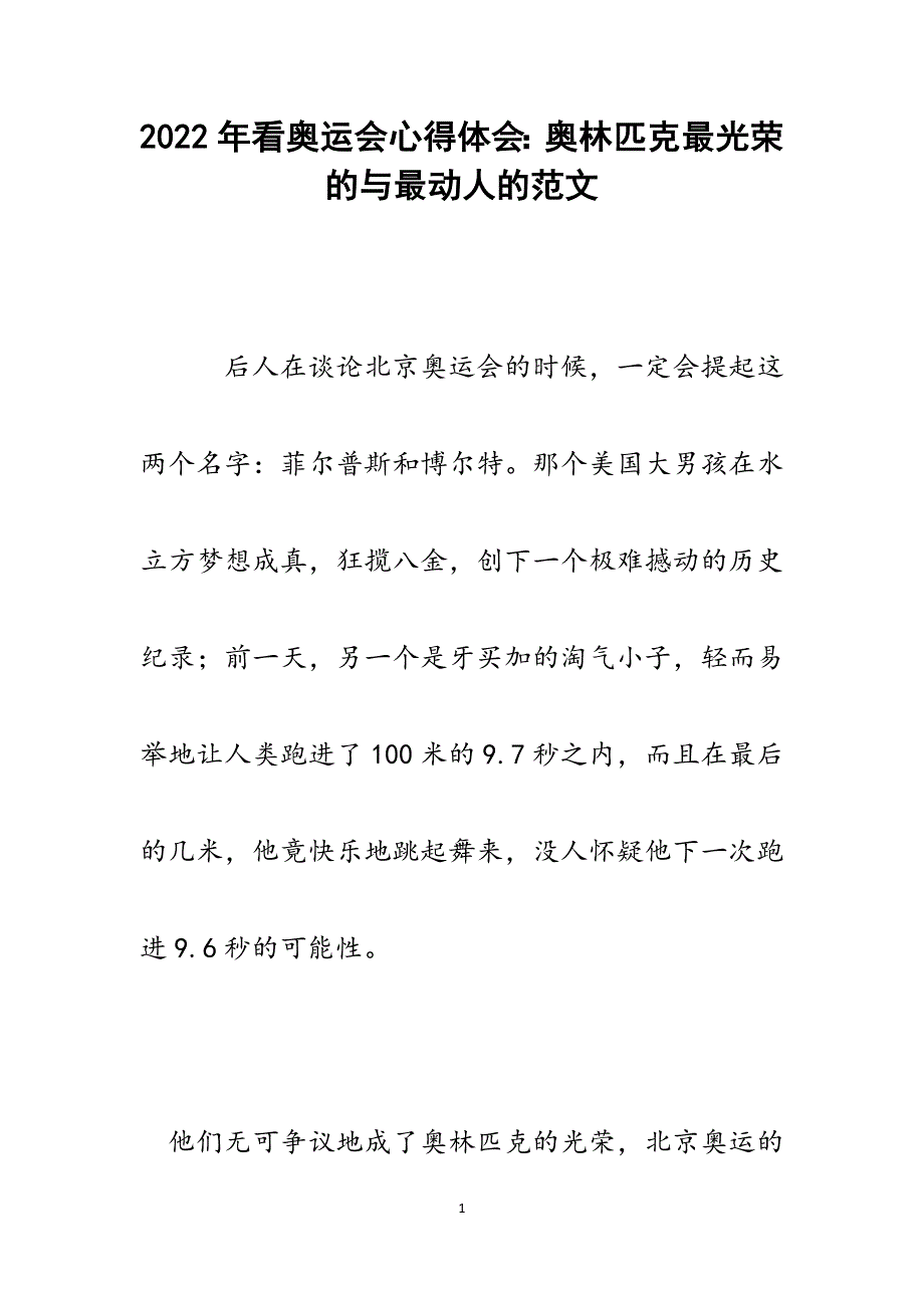 看奥运会心得体会：奥林匹克最光荣的与最动人的.docx_第1页