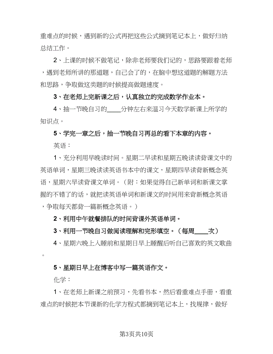 高中生每日学习计划（五篇）.doc_第3页