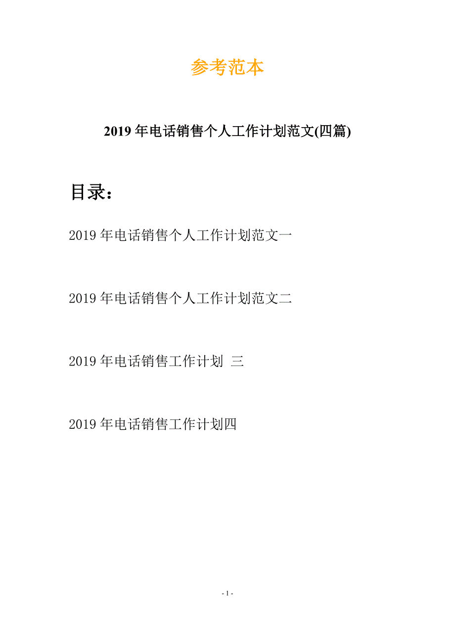 2019年电话销售个人工作计划范文(四篇).docx_第1页