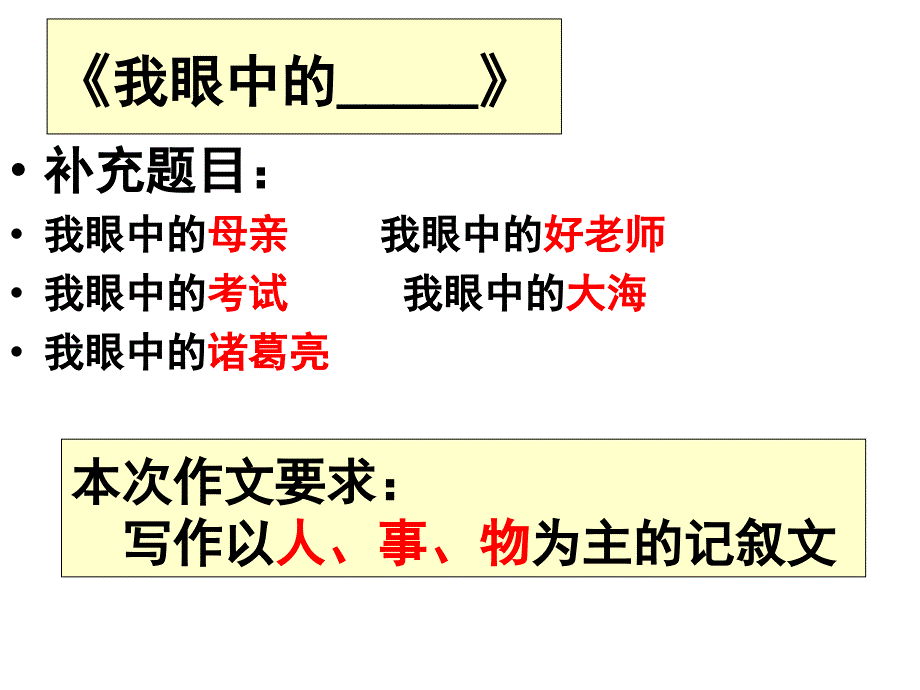 我眼中的-----作文指导分析-共27页课件_第4页