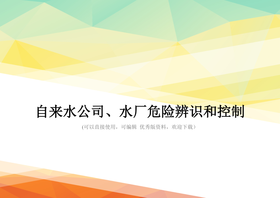 最新自来水公司、水厂危险辨识和控制_第1页