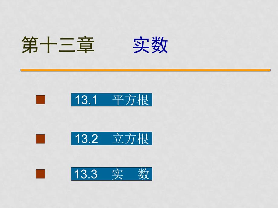 八年级数学13.1《平方根》课件人教版_第1页