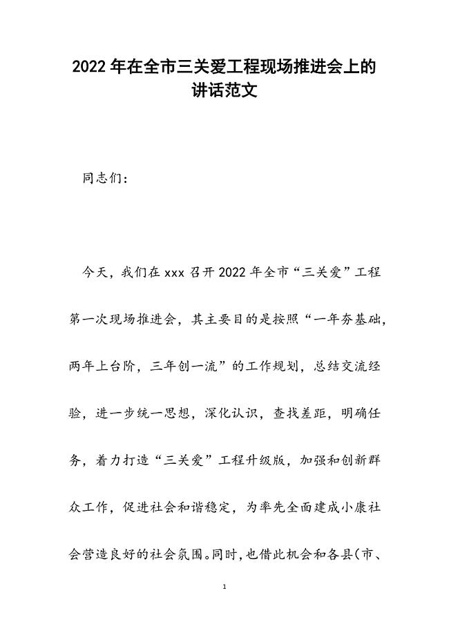 在全市三关爱工程现场推进会上的讲话.docx