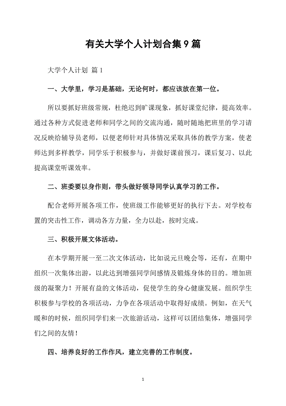 有关大学个人计划合集9篇_第1页