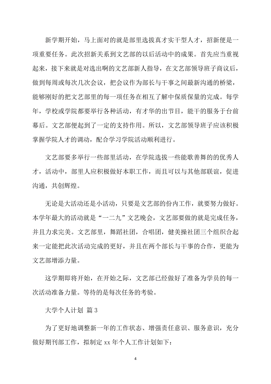 有关大学个人计划合集9篇_第4页