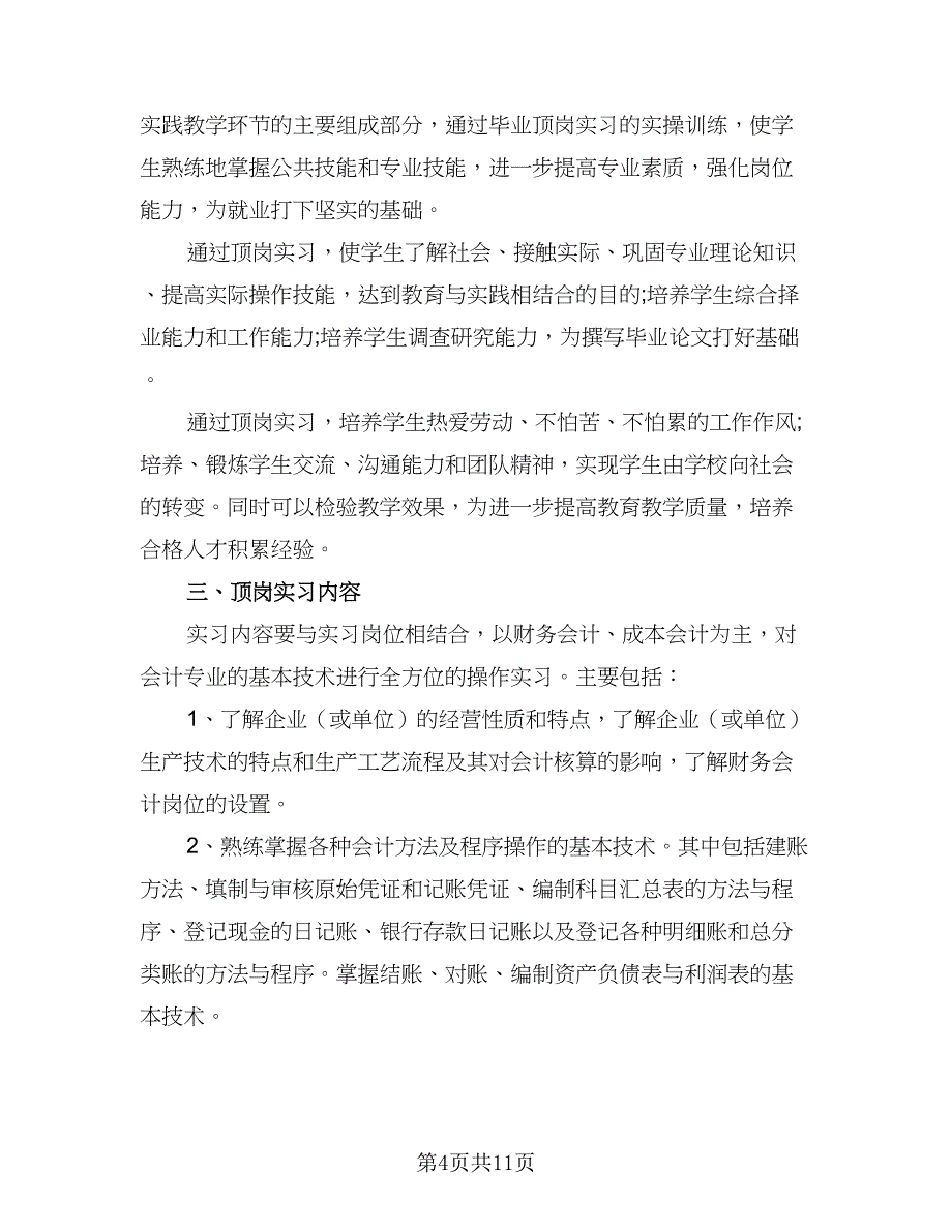 2023会计实习个人工作计划模板（4篇）.doc_第4页