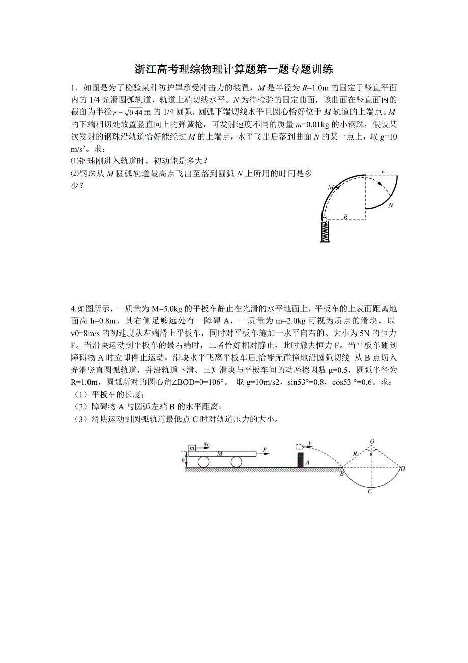 浙江高考理综物理计算题第一题专题训练_第1页