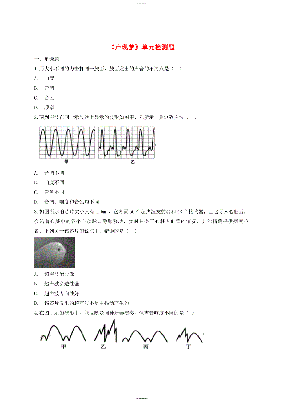 人教版八年级物理上册第二章声现象单元检测题含解答_第1页