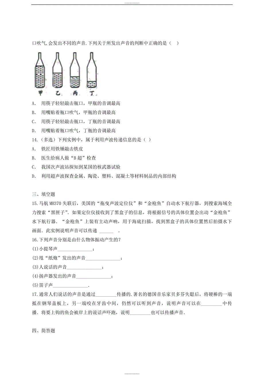 人教版八年级物理上册第二章声现象单元检测题含解答_第4页