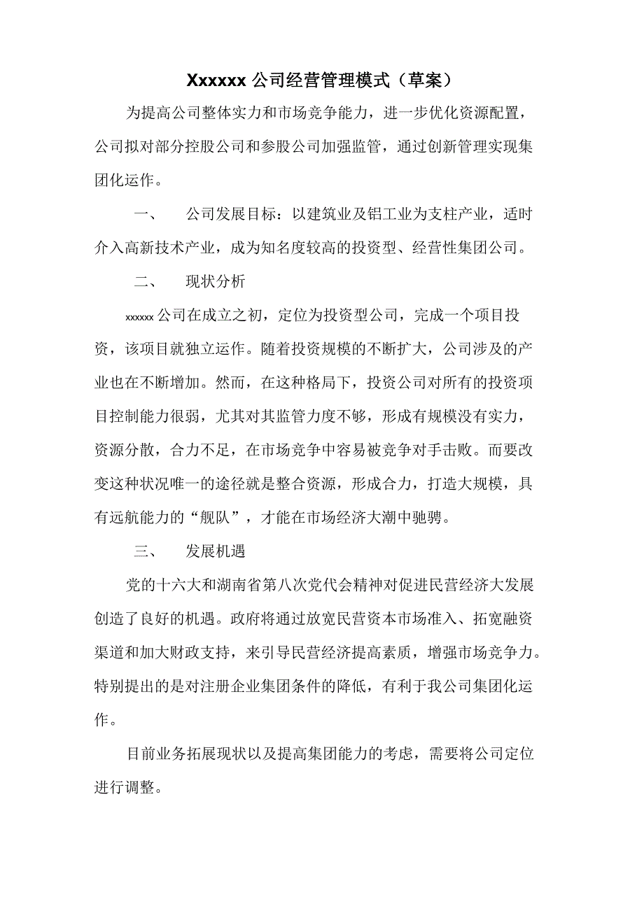 公司管理模式方案_第1页