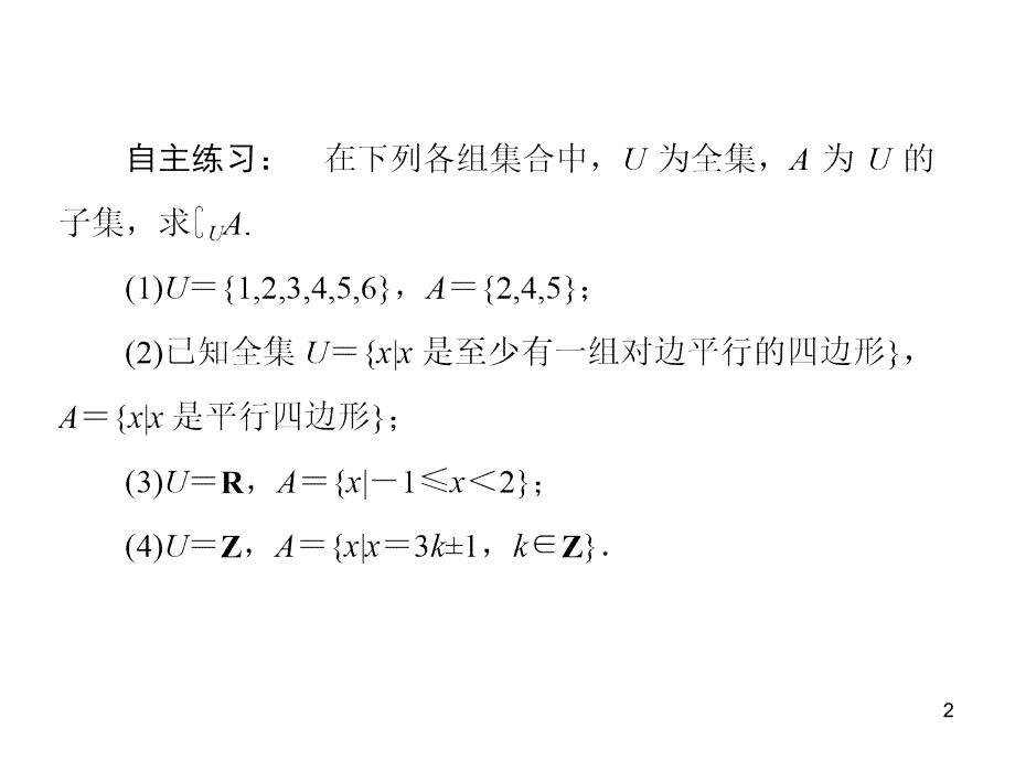 交并补集合的运算课堂PPT_第2页