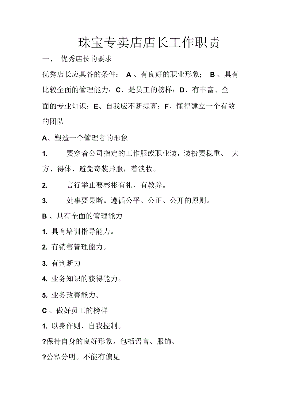 珠宝专卖店店长工作职责_第1页