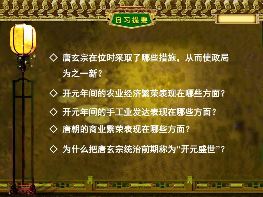 山东省高密市银鹰文昌中学七年级历史下册1.3开元盛世课件新人教版_第3页