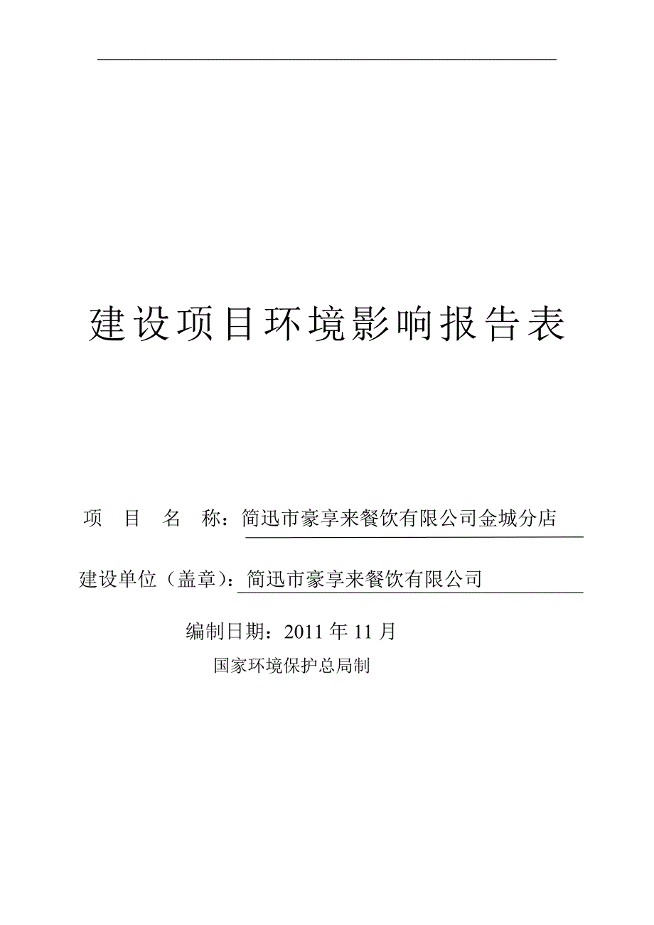 豪享来餐饮公司金城分店项目环境影响报告表_第1页