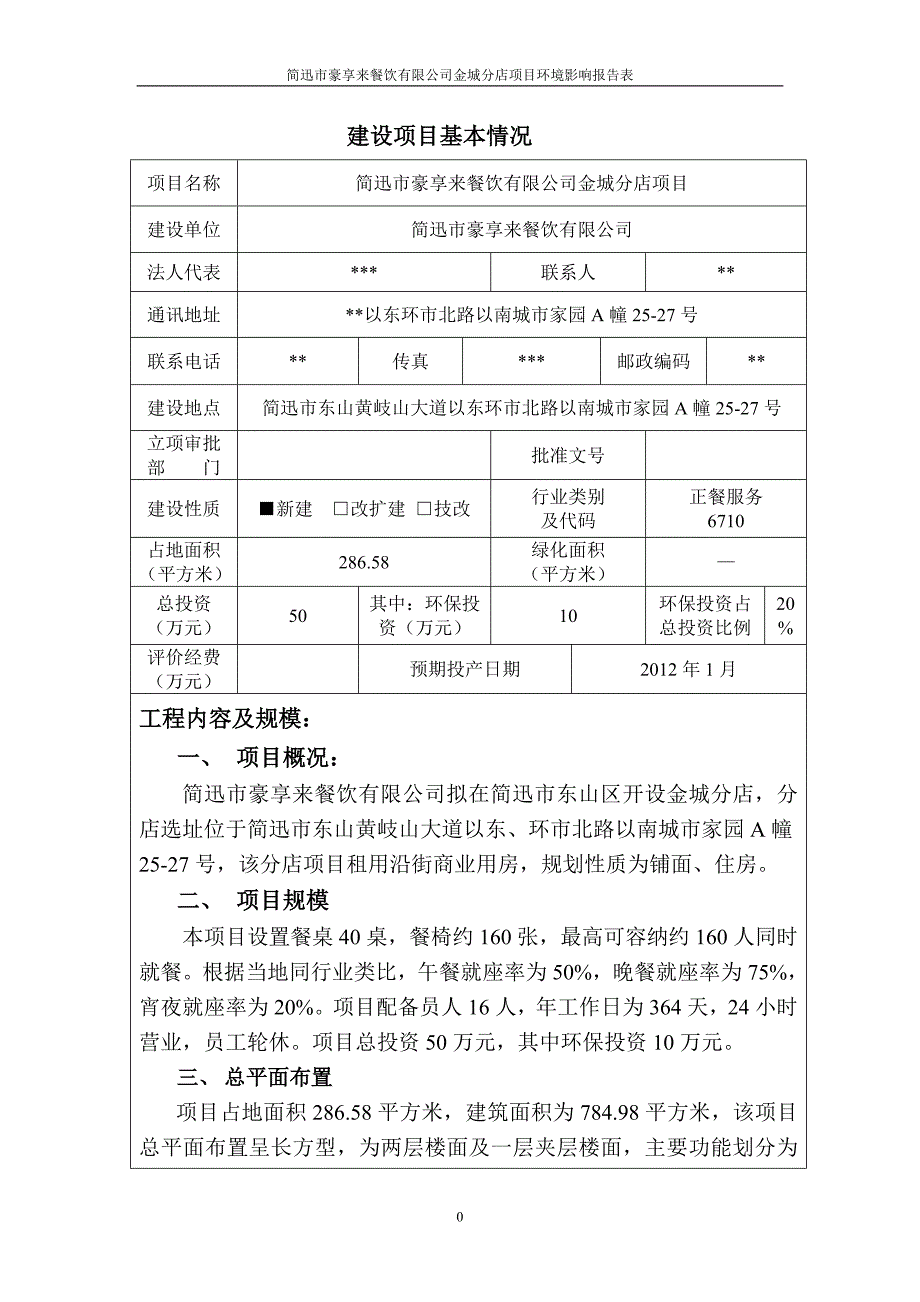 豪享来餐饮公司金城分店项目环境影响报告表_第3页