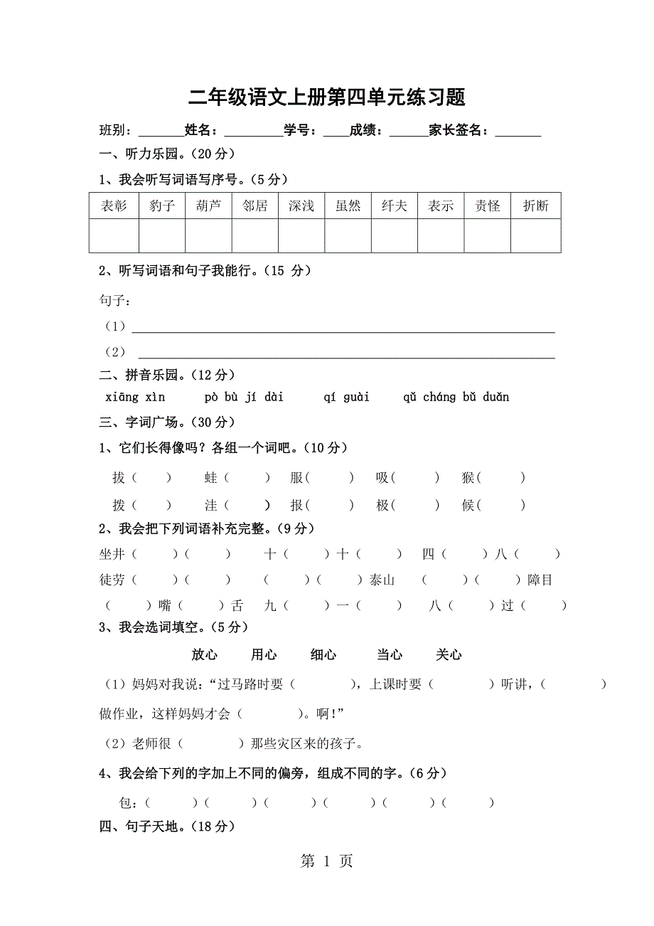 2023年广东江门平山小学学年上学期二年级语文上册第四单元练习卷无答案.doc_第1页