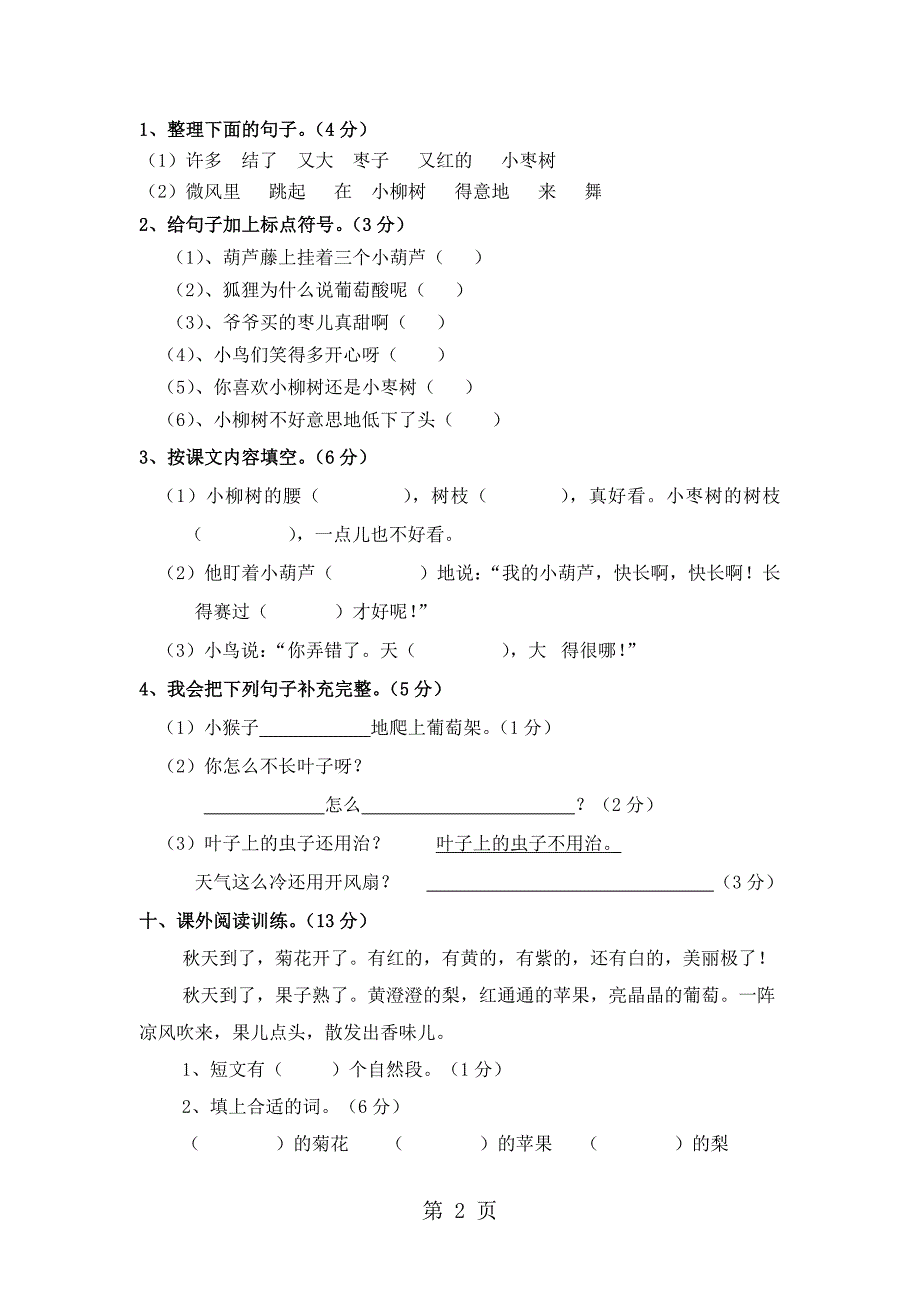 2023年广东江门平山小学学年上学期二年级语文上册第四单元练习卷无答案.doc_第2页