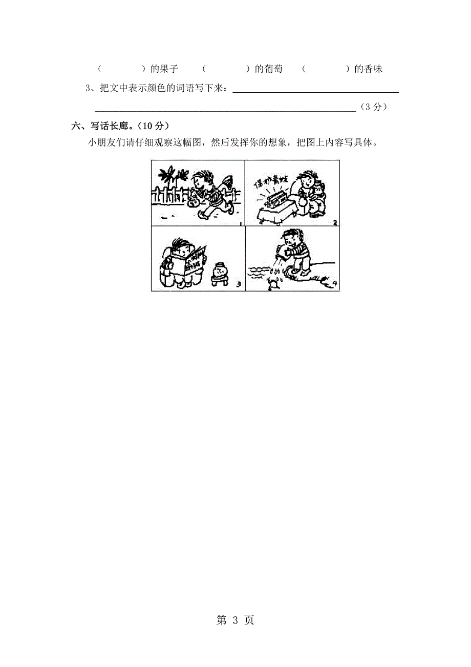 2023年广东江门平山小学学年上学期二年级语文上册第四单元练习卷无答案.doc_第3页