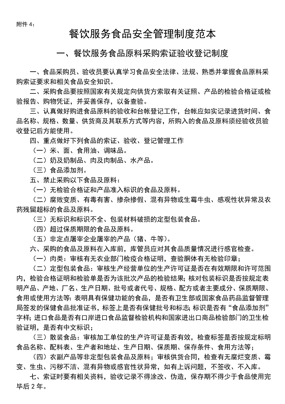 餐饮服务食品安全管理制度范本_第1页