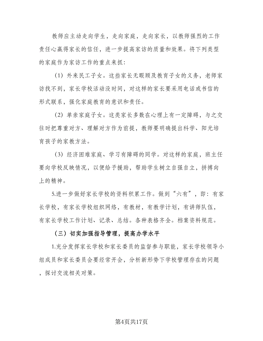 2023小学家长学校工作计划（4篇）_第4页