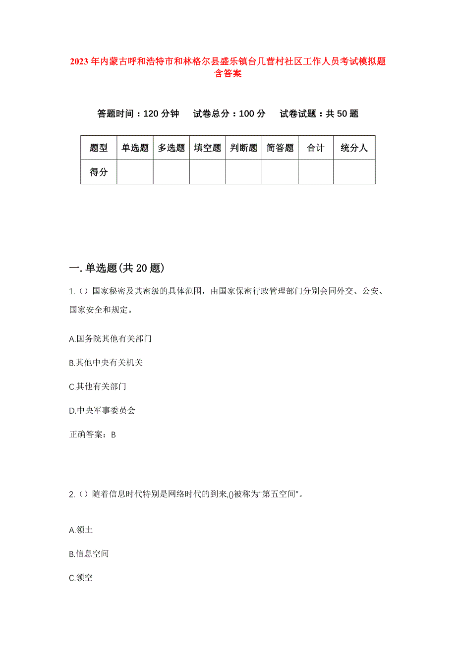 2023年内蒙古呼和浩特市和林格尔县盛乐镇台几营村社区工作人员考试模拟题含答案_第1页