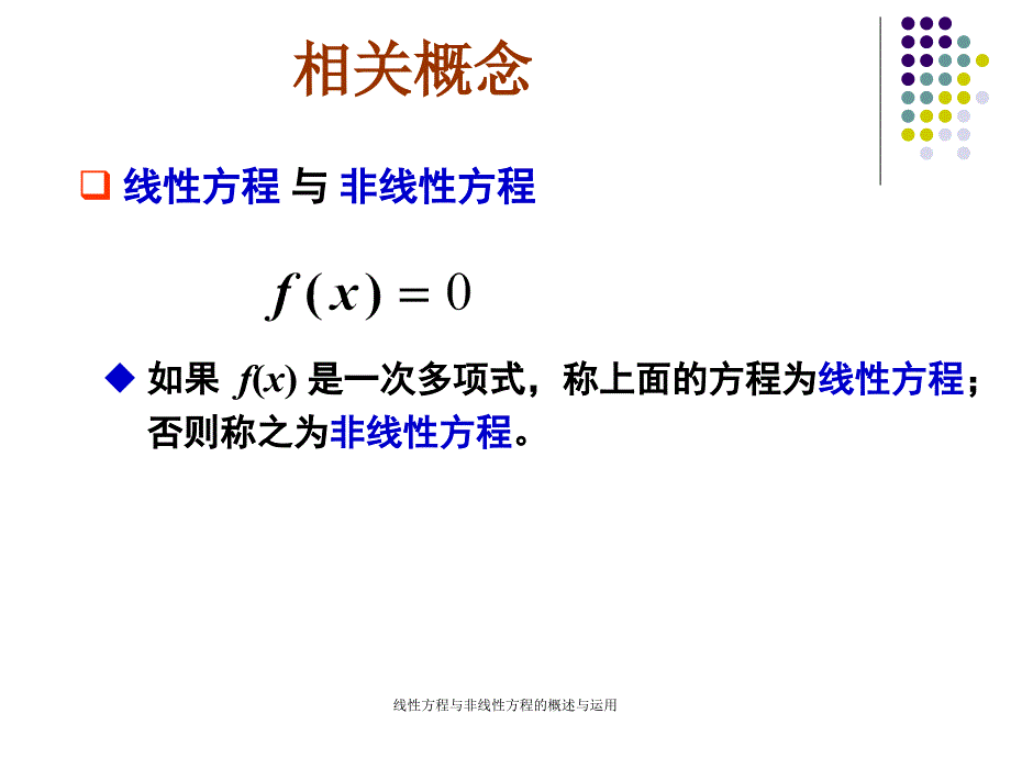 线性方程与非线性方程的概述与运用课件_第3页