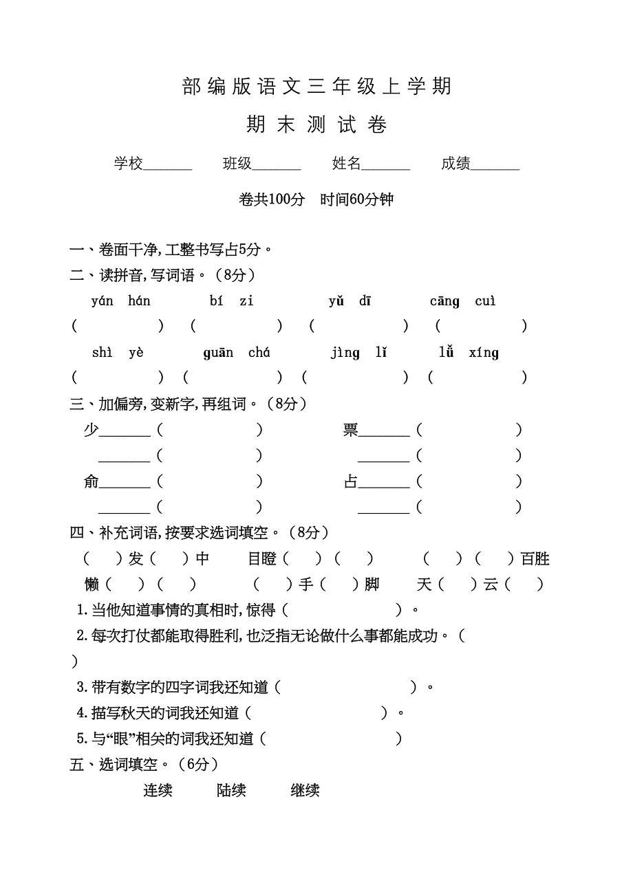 部编版语文三年级上册《期末考试题》含答案解析(DOC 6页)_第1页