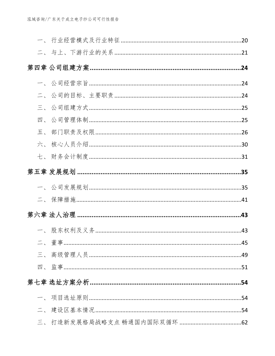 广东关于成立电子纱公司可行性报告参考范文_第4页