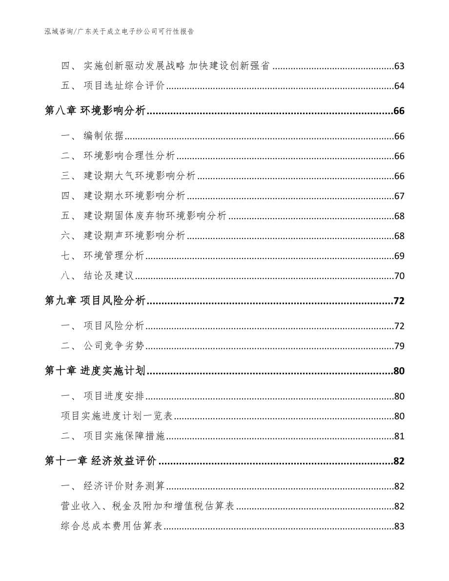 广东关于成立电子纱公司可行性报告参考范文_第5页