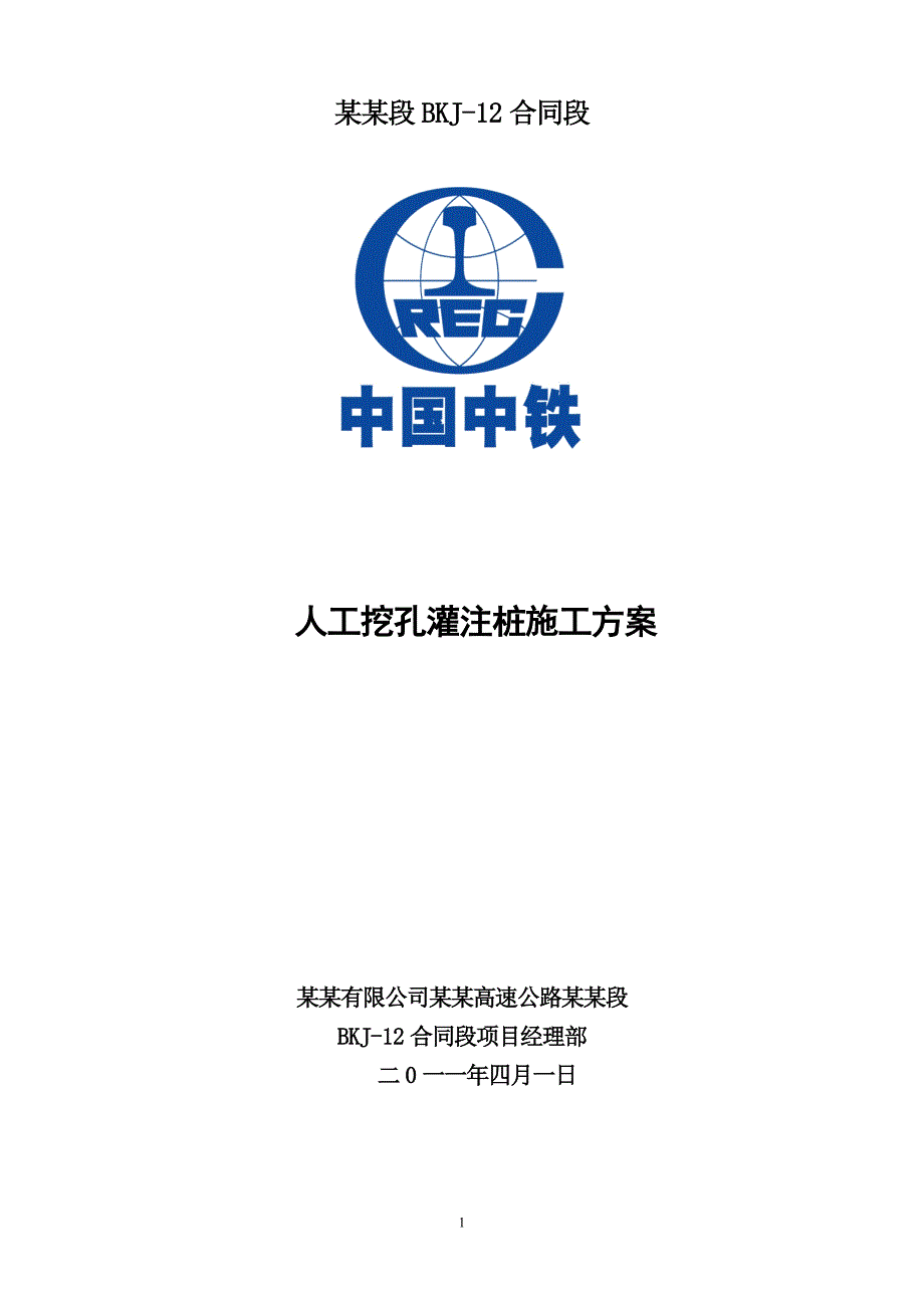 人工挖孔桩施工方案.doc_第1页