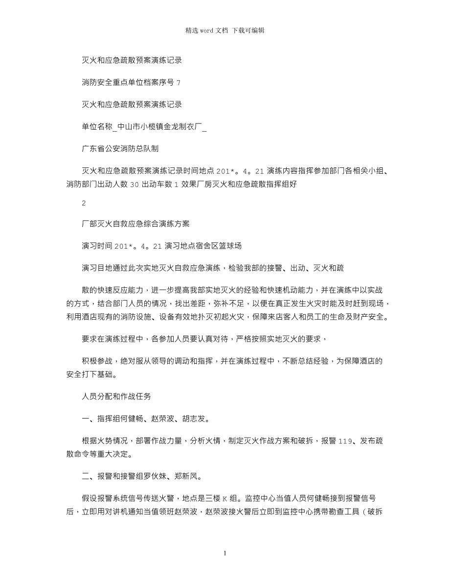 2021年灭火和应急疏散预案演练记录_第1页