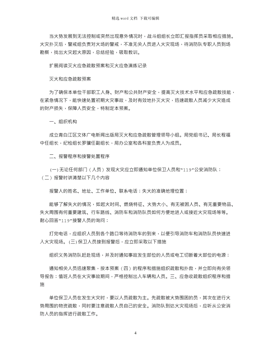 2021年灭火和应急疏散预案演练记录_第4页