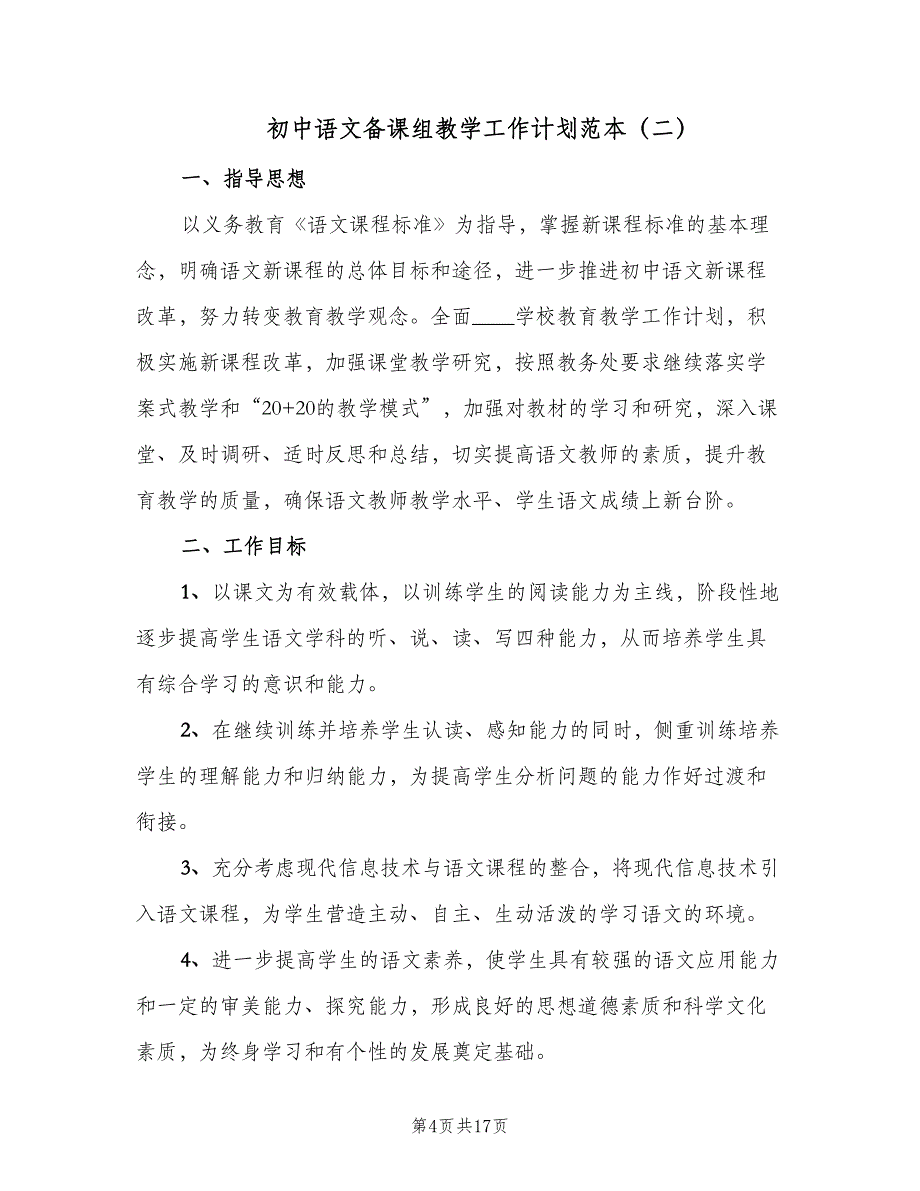 初中语文备课组教学工作计划范本（五篇）.doc_第4页