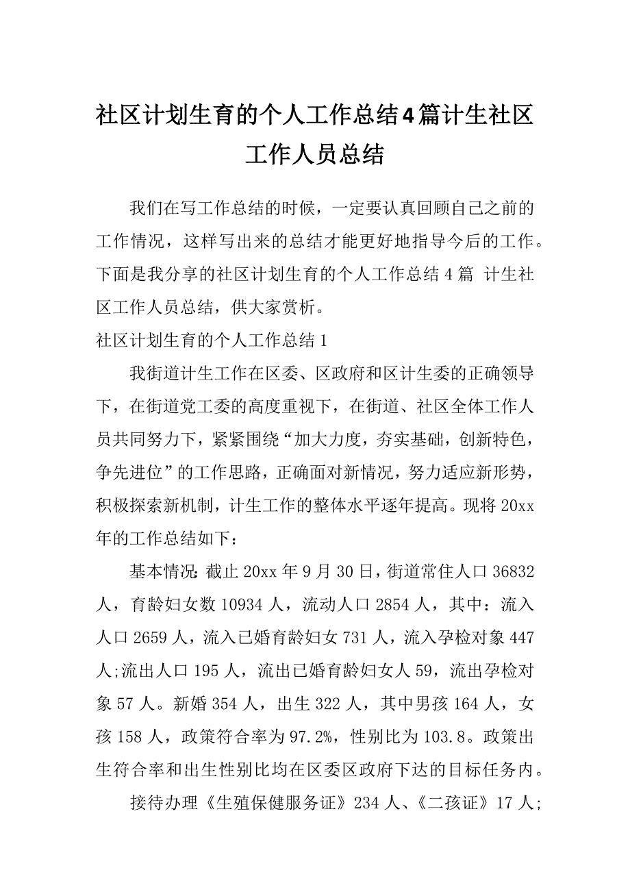 社区计划生育的个人工作总结4篇计生社区工作人员总结_第1页