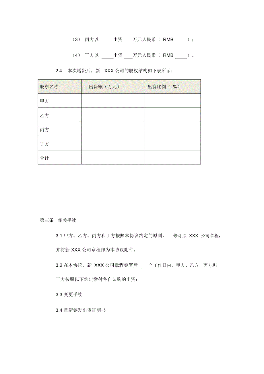 xxxx公司增资协议示范文本_第4页