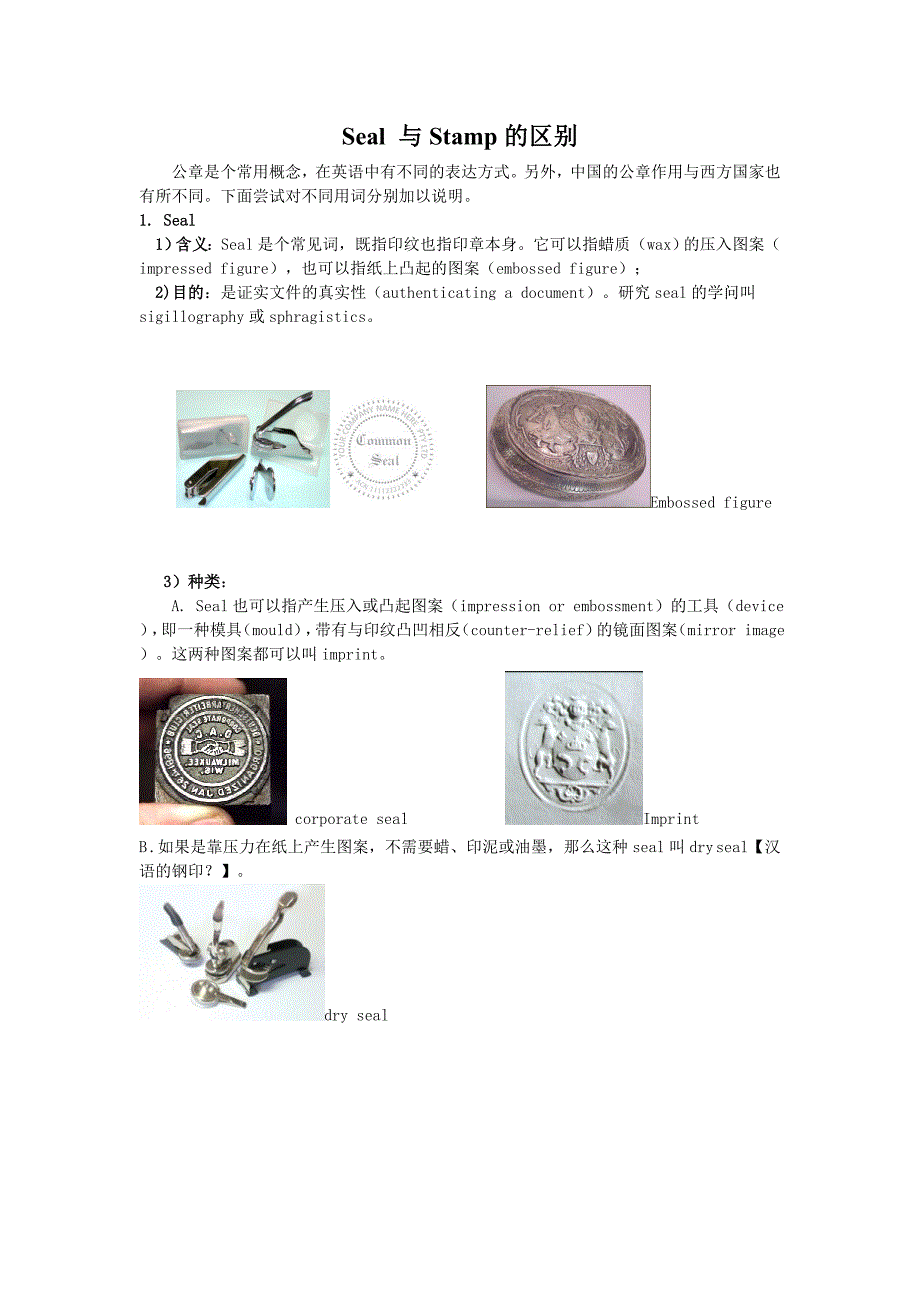 Seal与Stamp的区别.doc_第1页