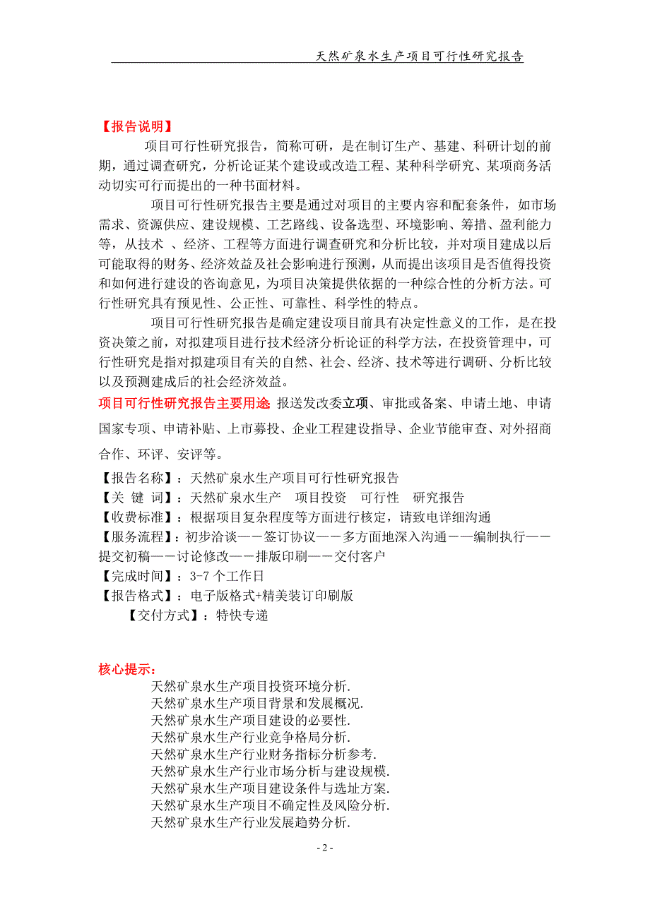 天然矿泉水生产项目可行性研究报告【可编辑案例】_第2页