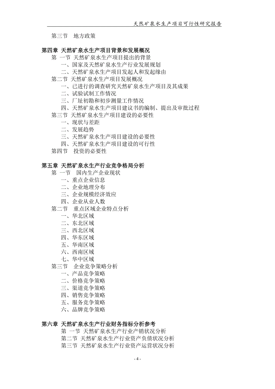 天然矿泉水生产项目可行性研究报告【可编辑案例】_第4页