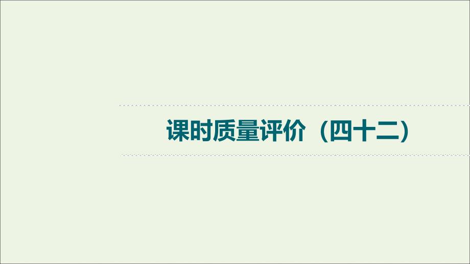 2022版新教材高考语文一轮复习 课时评价42 解人之风情补语句缺失——补写句子课件 新人教版_第1页