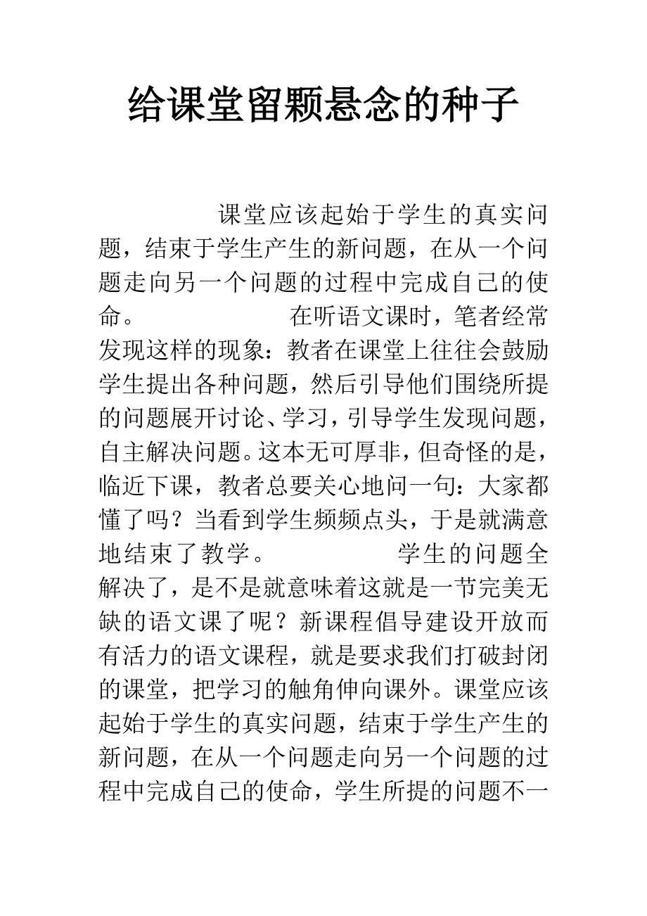 给课堂留颗悬念的种子.docx_第1页