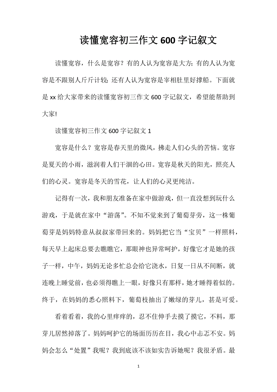 读懂宽容初三作文600字记叙文.doc_第1页