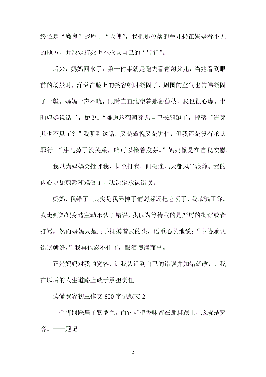 读懂宽容初三作文600字记叙文.doc_第2页