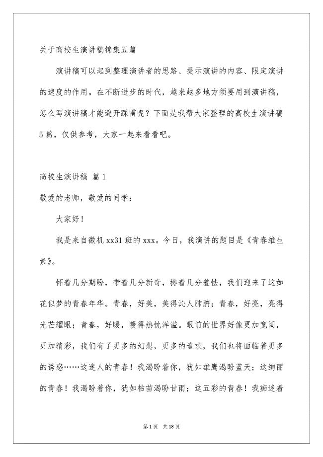 关于高校生演讲稿锦集五篇