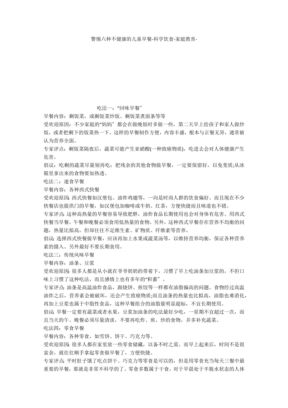 警惕六种不健康的儿童早餐科学饮食家庭教育_第1页