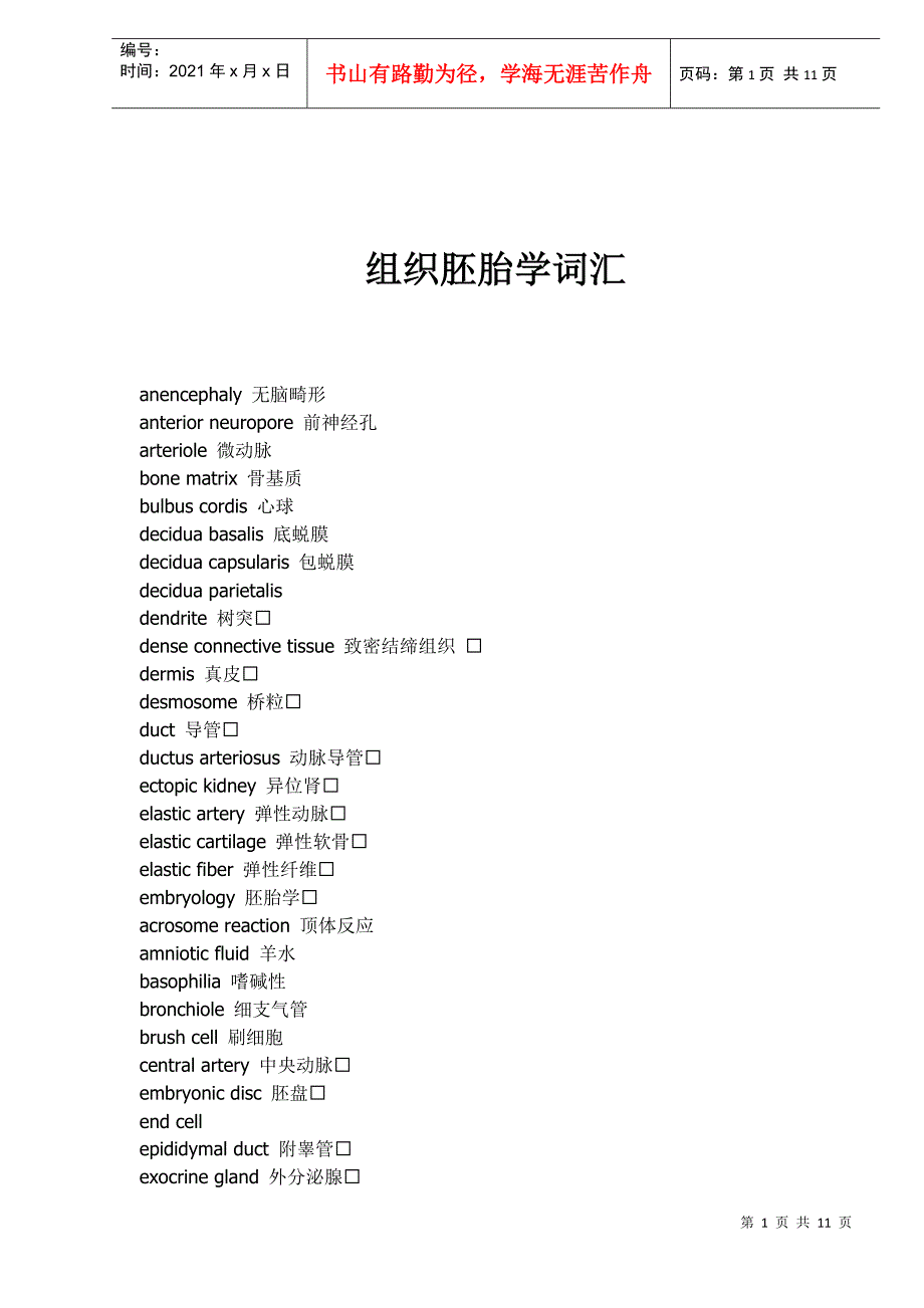 组织胚胎学词汇doc11(1)_第1页