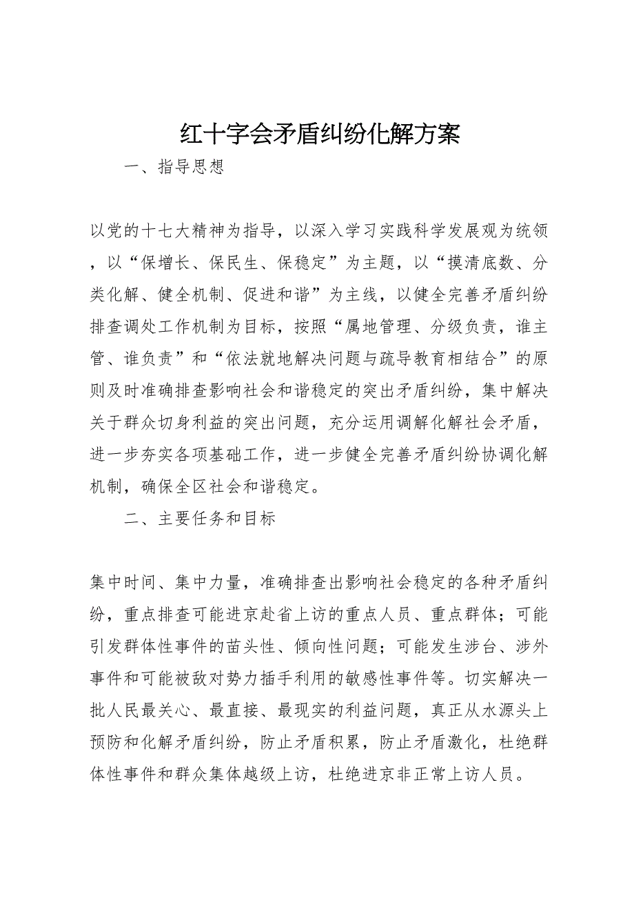 红十字会矛盾纠纷化解方案_第1页